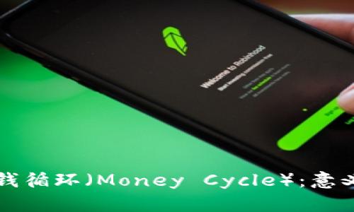 区块链中的钱循环(Money Cycle):意义与未来趋势