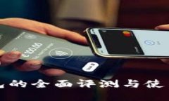 tp钱包的全面评测与使用指南