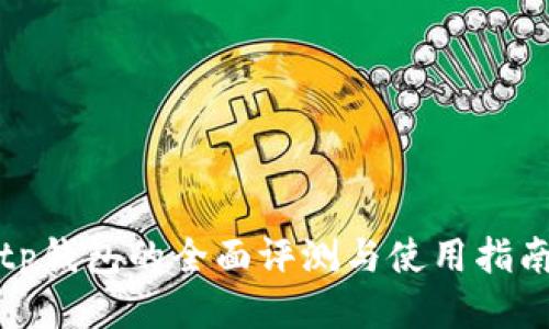 tp钱包的全面评测与使用指南