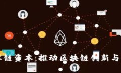 区块链孵化本链资本：推动区块链创新与创业的