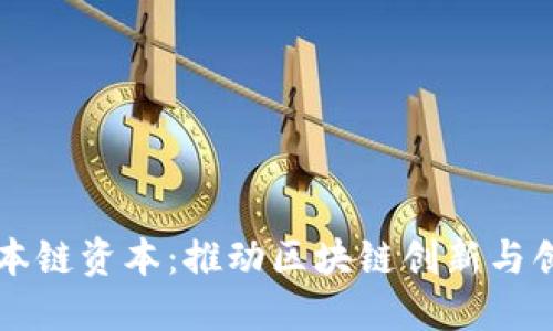 区块链孵化本链资本:推动区块链创新与创业的助推器