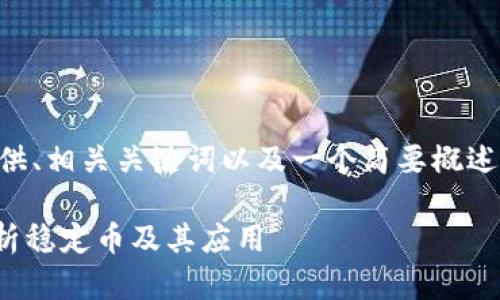 由于内容篇幅限制，我将为您提供、相关关键词以及一个简要概述和问题。请您根据需要进行扩展。

区块链技术中的DAI是什么？解析稳定币及其应用