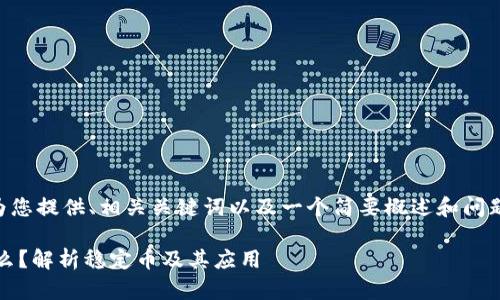 由于内容篇幅限制，我将为您提供、相关关键词以及一个简要概述和问题。请您根据需要进行扩展。

区块链技术中的DAI是什么？解析稳定币及其应用