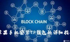 苹果手机安装TP钱包的详细指南