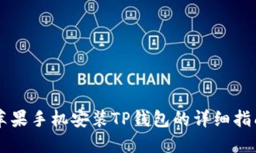 苹果手机安装TP钱包的详细指南
