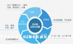 区块链官网是什么意思？解析区块链官方网站的