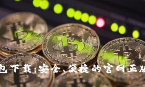 TP钱包下载:安全、便捷的官网正版应用