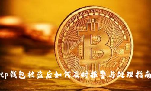 tp钱包被盗后如何及时报警与处理指南