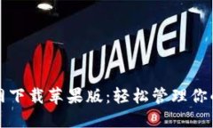 TP钱包官网下载苹果版：轻松管理你的数字资产