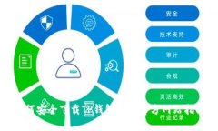 如何安全下载TP钱包及其官方网站指南