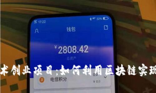 区块链技术创业项目:如何利用区块链实现商业创新