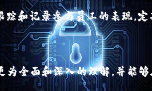 liaoti/liaoti
区块链, 分享活动, 内部分享, 区块链技术/guanjianci

---

区块链的迅速发展促使许多组织和企业开始更加深入地探索其应用潜力。在这一过程中，内部分享活动应运而生，成为企业知识管理和文化建设的重要组成部分。本文将详细探讨区块链内部分享活动的定义、目的、实施方法以及对企业的潜在影响，并回答一些相关问题，帮助读者更全面地理解这一重要话题。

什么是区块链内部分享活动
区块链内部分享活动是组织内部利用区块链技术进行信息和知识分享的活动。这些活动通常会涉及到详细的技术讲解、案例分析、最佳实践分享等，旨在提升员工对区块链的理解，促进技术在团队中的传播和应用。通过定期举行的分享会议、研讨会和工作坊等形式，员工可以在互动中学习，并与同事分享自己的见解和经验。

这类活动的核心是鼓励知识的自由流动和创新的碰撞，使团队内的每个成员都能参与到区块链技术的学习和应用中来。随着员工对区块链理解的加深，企业能够更高效地在业务上探索和实现区块链技术的应用，从而在市场竞争中占据更有利的位置。

内部分享活动的目的
区块链内部分享活动的目的可以分为几个主要方面，首先是提升员工的专业技能。通过对区块链技术的深入了解，员工能够更好地掌握相关技能，进而在实际工作中应用这些技术，提高工作效率和质量。

其次，内部分享活动能够促进团队之间的协作与沟通。通过不同团队和部门的人员参与，能够打破信息孤岛，增强组织内部的联系，从而形成一个更加紧密的工作氛围，激发团队的创新能力。

此外，区块链内部分享还可以增强公司的知识管理体系。通过系统的分享活动，既能够记录和积累知识，又能够在不同项目之间实现知识的传递，确保宝贵经验和教训不会在组织流失。

如何实施区块链内部分享活动
实施区块链内部分享活动，需要系统化的规划和执行。首先，组织需要明确活动的目标和形式，可以选择定期召开会议、邀请专家讲座、开展研讨会等多种形式，以满足不同员工的学习需求。

接下来，组织应当建立一个知识共享的平台，方便员工上传和交流资料，例如建立内部Wiki、知识库或使用协作工具。这将促进信息的流动，使知识在团队内部得以更好地传播和保留。

此外，激励措施也是非常重要的一环。为参与分享活动的员工提供小奖励或公开表彰，能够提高员工参与的积极性，营造良好的学习氛围。

区块链内部分享活动对企业的影响
区块链内部分享活动对企业影响深远。首先，随着员工知识水平的提高，企业能够更快地响应市场变化，做出精准的决策，从而提升竞争力。同时，团队在技术上的探索与实践能够推动企业的创新与发展，开拓新的业务模式和增长点。

其次，开展这类活动能够增强员工的归属感和满意度。员工在分享交流中感受到了自身的价值和成长，这将直接增强工作满意度，进而提升员工的忠诚度，降低流失率。

最后，区块链内部分享活动能够帮助企业在外部建立良好的声誉。通过系统的学习和应用，企业可以向外界展示其在区块链领域的能力和专业性，对客户和合作伙伴的吸引力大幅提升。

可能相关问题及解答

1. 为什么区块链内部分享活动如此重要？
区块链技术以其去中心化和不可替代性等特点，正在重塑许多行业的运作方式，但其复杂性也让许多人倍感困惑。因此，定期的内部分享活动有助于澄清员工对技术的理解，促进员工之间的知识分享和创新。

此外，在快速变化的市场环境中，企业需要员工持续学习和适应新技术，以保持竞争力。通过建立一个知识共享的平台，员工将能够自如地获取并分享行业前沿信息，提高个人及团队的技术能力。

2. 如何衡量内部分享活动的成效？
衡量内部分享活动成效的方法有很多种，最常用的方式是通过员工满意度和参与度来评价。可以采用问卷调查的方式，收集参与者对分享活动的反馈，了解其在知识获取和技能提升方面的感受。

此外，企业可以通过监测员工在实际工作中应用区块链技术的频率和深度，来评估分享活动的成效。如果员工通过分享活动提升了工作效率和创新能力，企业可以进一步评估其影响，对后续的活动进行。

3. 如何为分享活动寻找合适的讲师和嘉宾？
寻找到合适的讲师和嘉宾，是提升内部分享活动质量的关键。首先，企业可以利用内部资源，邀请在区块链领域有丰富经验的高管和技术专家进行分享。他们的第一手经验能为员工提供宝贵的视角和智慧。

其次，企业也可以考虑外部专家或行业领袖，邀请他们进行专题讲座或线上分享，拓宽员工的视野。通过与高校、行业协会等外部资源的合作，能够吸引更多高水平的讲师参与，提升分享活动的专业性和影响力。

4. 如何激励员工参与区块链内部分享活动？
激励措施是有效推动员工参与分享活动的基础。企业可以采用多种方式来激励员工，例如提供参与奖、晋升机会或工作表现的认可，从而增加参与的吸引力。

同时，创造一个开放和包容的氛围，鼓励员工在分享过程中积极发表见解，也是很关键的一点。当员工感到自己的声音被重视，他们将更愿意参与到活动中。此外，跟踪和记录参与员工的表现，定期向他们反馈可以帮助他们意识到自己的成长和进步，从而提升参与的积极性。不同奖励和激励手段的结合，将使员工更愿意投入到区块链知识的学习与分享中。

---

以上内容为关于区块链内部分享活动的详细介绍和相关问题的解答。通过对各方面进行深入探讨，希望读者能对区块链技术及其在企业内部的知识分享活动有更为全面和深入的理解，并能够在实践中有效应用。