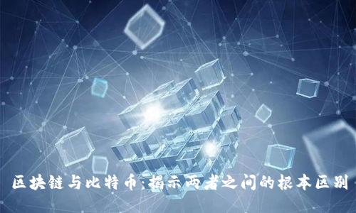 区块链与比特币:揭示两者之间的根本区别