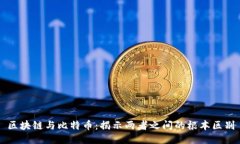 区块链与比特币：揭示两者之间的根本区别
