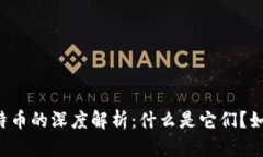 区块链和比特币的深度解析：什么是它们？如何