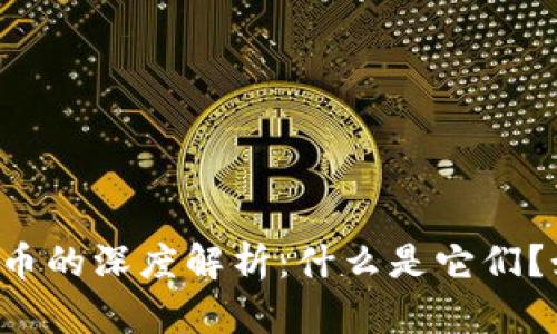 区块链和比特币的深度解析:什么是它们?如何相互作用?