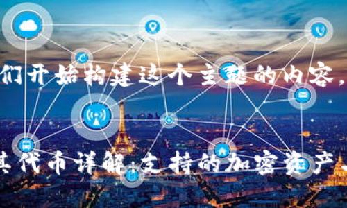 好的,让我们开始构建这个主题的内容。
TP钱包及其代币详解:支持的加密资产与使用指南