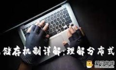区块链中的数据储存机制详解：理解分布式账本