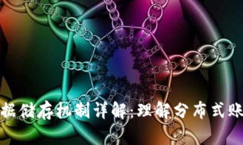 区块链中的数据储存机制详解:理解分布式账本的核心概念