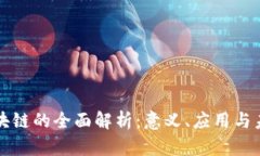 软件区块链的全面解析：意义、应用与未来发展