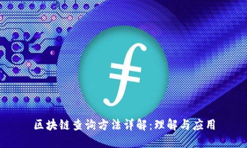 区块链查询方法详解:理解与应用
