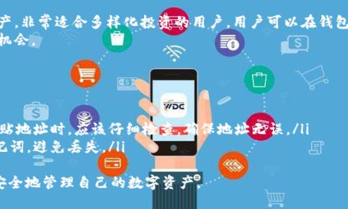 与关键词

符合用户搜索的
  如何下载TP钱包苹果版：详细指南与注意事项 / 

相关关键词：
 guanjianci TP钱包, 苹果手机, 下载链接, 钱包安全性 /guanjianci 

---

一、TP钱包介绍
TP钱包是一款在区块链世界中备受欢迎的钱包应用，它支持多种主流数字资产的存储和交易。不仅提供安全可靠的私钥管理，还支持便捷的资产管理和实时行情查询，非常适合需要频繁进行数字资产交易的用户。
TP钱包以其高安全性、用户友好的界面和强大的功能吸引了全球众多用户的关注。其多种功能的设计使得无论是新手还是资深玩家都能够很快上手并享受到这个钱包的便利。

二、为什么选择TP钱包？
在诸多钱包中，TP钱包因其以下几个亮点而脱颖而出：
ol
    li高安全性：TP钱包使用先进的加密技术，确保用户的资产安全。通过离线存储私钥以及多重签名技术，降低了黑客攻击的风险。/li
    li用户体验：即使是初学者，TP钱包的操作界面简单易懂，提供了友好的用户体验，便于用户快速了解到所有功能。/li
    li支持多种数字货币：TP钱包支持比特币、以太坊、莱特币等主流数字货币，用户能够在一个钱包中管理多种资产。/li
    li社区支持：TP钱包还拥有一个活跃的用户社区，用户能够在这里交流转账、交易的心得，获取最新的行业资讯。/li
/ol

三、TP钱包苹果版下载链接
在下载TP钱包苹果版之前，用户需要确保自己的设备符合系统需求。一般来说，用户需要在App Store进行搜索并下载最新版本。
以下是详细的下载步骤：
ol
    li打开你的iPhone，找到并点击App Store图标。/li
    li在搜索框中输入“TP钱包”，然后点击搜索图标。/li
    li在搜索结果页面中找到TP钱包应用，点击“获取”按钮进行下载。/li
    li下载完成后，点击“打开”按钮开始使用TP钱包。/li
/ol
需要注意的是，在下载应用程序之前，用户应确保网络连接正常。同时，确保设备的操作系统版本足够支持TP钱包的运行要求。

四、TP钱包的安全性
在使用TP钱包时，安全性是用户最关心的问题之一。TP钱包采取了多项安全措施来保障用户资产的安全：
ol
    li私钥管理：TP钱包采用非托管模式，私钥由用户自行管理。这意味着用户的私钥不会存储在服务器上，从而降低了服务器被攻击的风险。/li
    li多重签名：TP钱包支持多重签名功能，用户可以根据需要设置多重签名，提高资金的安全性。/li
    li二次验证：在进行重大交易时，TP钱包会要求用户进行二次验证，进一步保障用户资产的安全。/li
/ol
用户在使用过程中，建议定期修改密码，不要随意点击不明链接，以加大防范风险的机会。

五、常见问题
h4问题1：TP钱包是否收费？/h4
在使用TP钱包的过程中，用户最关心的一个问题就是是否收费。其实，TP钱包主要是免费的，用户在下载和使用钱包时并不需要支付任何费用。不过，在进行数字资产的交易时，尤其是进行链上交易时，可能需要支付一定的网络费用（Gas费）。
用户在选择交易时，应该关注当时的交易费用，尤其在网络拥堵时，费用可能会有所上涨。为了保证交易顺利，用户需要在进行交易前确认费用情况。

h4问题2：如何找回TP钱包的密码？/h4
不少用户在使用TP钱包时，可能会遭遇密码遗忘的情况。TP钱包为用户提供了找回密码的功能：首先，用户在登录窗口点击“找回密码”流向。接下来，用户需要根据提示输入相关信息。如果用户仍拥有助记词，可以通过助记词快速恢复。
在恢复过程中，用户需要谨慎操作，遵循所有提示。建议用户在最初设置密码时，保留好相关信息与助记词，以备后用。

h4问题3：TP钱包支持哪些数字资产交易？/h4
TP钱包不仅支持主流的比特币、以太坊、莱特币等数字资产，同时也支持一些较小市值的数字资产，非常适合多样化投资的用户。用户可以在钱包中轻松添加、管理和交易自己的资产。
此外，TP钱包定期增加支持的数字资产种类，用户可以在官方公告中了解最新消息，以把握投资机会。

h4问题4：在使用TP钱包时，会发生哪些常见错误？/h4
对于初次使用TP钱包的用户，可能会由于对功能不太熟悉而出现一些错误。常见的错误包括：
ul
    li错误输入地址：在进行资产转账时，不慎输入错误地址而导致资金损失。因此，在复制与粘贴地址时，应该仔细检查，确保地址无误。/li
    li忘记助记词：如果用户丢失了助记词而无法恢复，资产将无法找回。因此必须妥善保存助记词，避免丢失。/li
/ul
以上是关于TP钱包的相关内容与常见问题的介绍，用户可以通过本指南更好地理解TP钱包，并安全地管理自己的数字资产。
