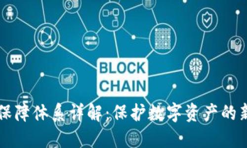 区块链安全保障体系详解:保护数字资产的新兴技术框架