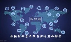区块链的含义及其深远影响解析