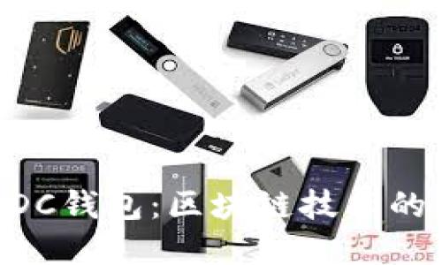 深入了解ADC钱包:区块链技术的未来与应用