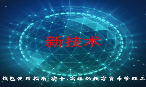 TP钱包使用指南:安全、高效的数字货币管理工具