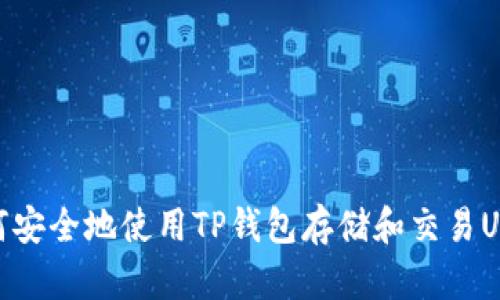 如何安全地使用TP钱包存储和交易USDT
