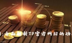 TP官方网：全面解析TP官方网站的功能与服务