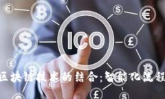 RPA与区块链技术的结合：智能化流程的未来