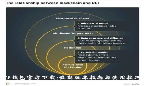 TP钱包官方下载：最新版本指南与使用技巧