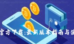 TP钱包官方下载：最新版本指南与使用技巧