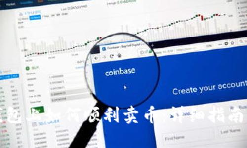 在TP钱包上如何顺利卖币:详细指南与技巧
