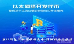 在TP钱包上如何顺利卖币：详细指南与技巧
