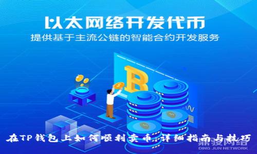 在TP钱包上如何顺利卖币:详细指南与技巧