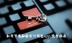 如何下载和安装TP钱包app：完整指南
