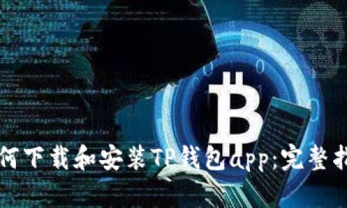 如何下载和安装TP钱包app:完整指南