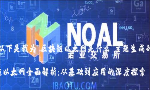 好的,以下是我为“区块链以太网是什么”主题生成的内容。
区块链以太网全面解析:从基础到应用的深度探索