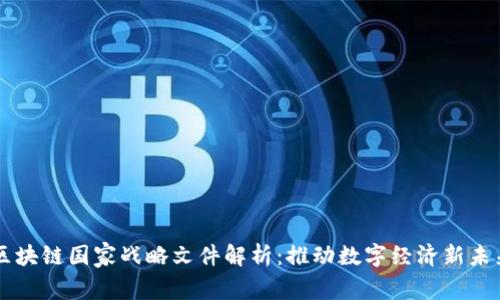 区块链国家战略文件解析:推动数字经济新未来