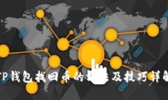 TP钱包找回币的方法及技巧详解