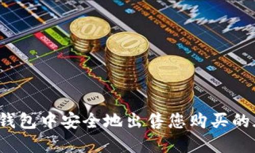 如何在TP钱包中安全地出售您购买的加密货币?
