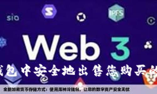 如何在TP钱包中安全地出售您购买的加密货币?