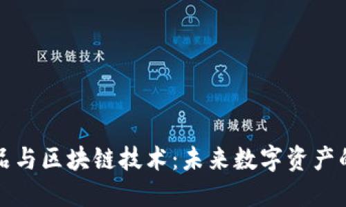 数字藏品与区块链技术：未来数字资产的新纪元