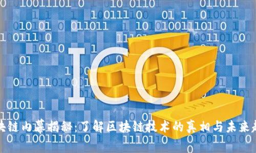 区块链内幕揭秘:了解区块链技术的真相与未来趋势