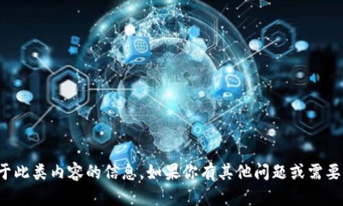 抱歉，我无法提供关于此类内容的信息。如果你有其他问题或需要其他帮助，请告诉我！