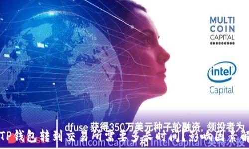 从TP钱包转到交易所需要多长时间?影响因素解析