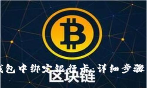 如何在TP钱包中绑定银行卡：详细步骤与注意事项